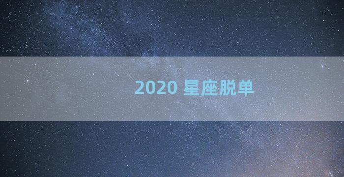 2020 星座脱单